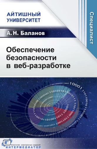 А. Н. Баланов. Обеспечение безопасности в веб-разработке