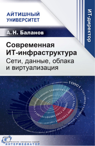 Обложка книги «Современная ИТ-инфраструктура. Сети, данные, облака и виртуализация»