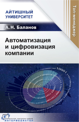 Обложка книги «Автоматизация и цифровизация компании»