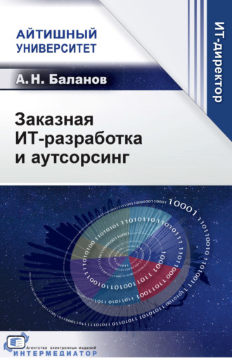 Обложка книги «Заказная ИТ-разработка и аутсорсинг»