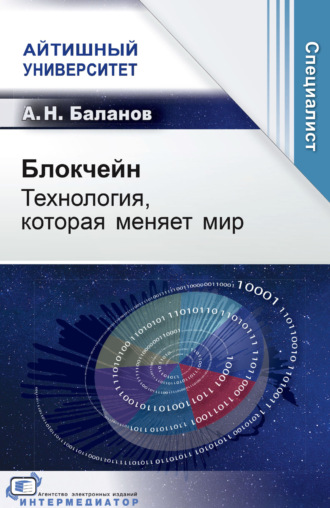 А. Н. Баланов. Блокчейн. Технология, которая меняет мир