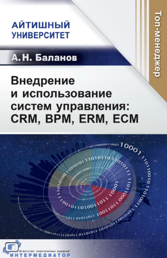 А. Н. Баланов. Внедрение и использование систем управления: CRM, BPM, ERM, ECM