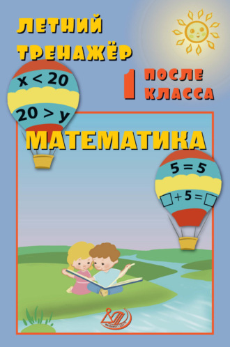 Обложка книги «Летний тренажёр после 1 класса. Математика»