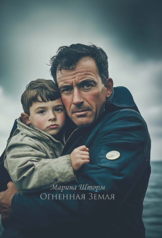 Огненная Земля. Марина Шторм