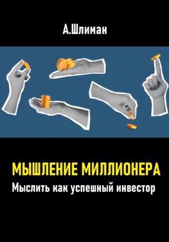 Обложка книги «Мышление миллионера. Мыслить как успешный инвестор»