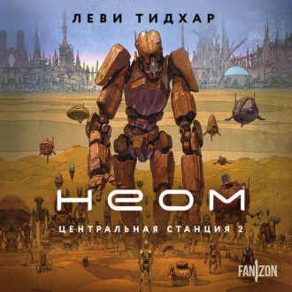 Обложка книги «Неом»