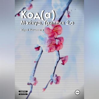 Обложка книги «Код(а)»