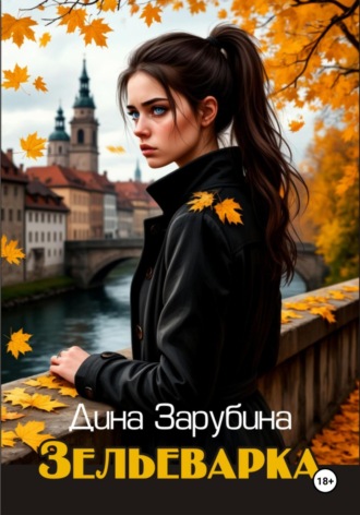 Обложка книги «Зельеварка»