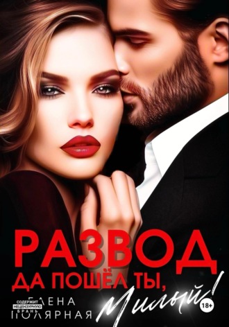 Обложка книги «Развод. Да пошёл ты, милый!»