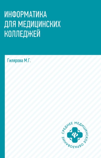 Обложка книги «Информатика для медицинских колледжей»