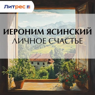 Обложка книги «Личное счастье»