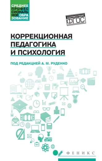 Обложка книги «Коррекционная педагогика и психология»