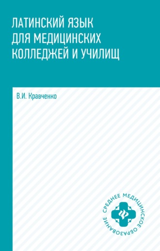 Обложка книги «Латинский язык для медицинских колледжей и училищ»