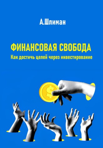 Обложка книги «Финансовая свобода. Как достичь целей через инвестирование»