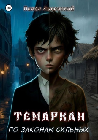 Обложка книги «Темаркан. Том I: По законам сильных»