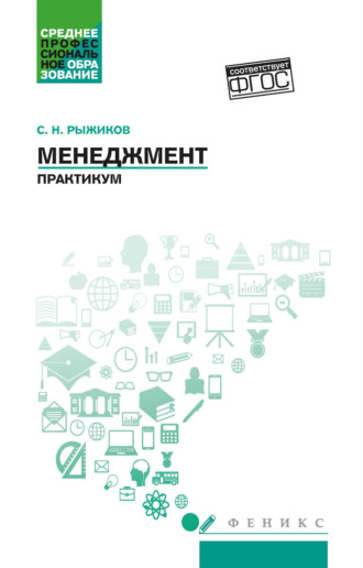 Сергей Николаевич Рыжиков. Менеджмент. Практикум