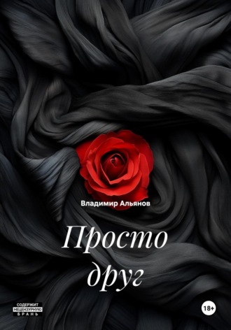 Просто друг. Владимир Альянов