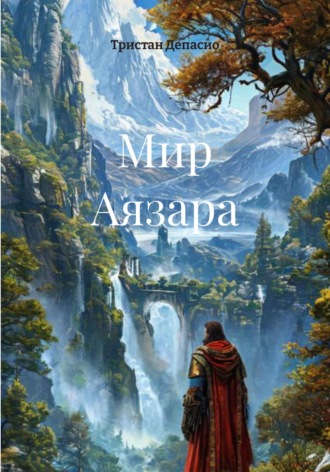 Тристан Депасио. Мир Аязара