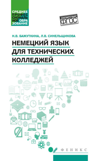 Обложка книги «Немецкий язык для технических колледжей»