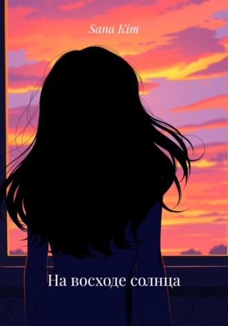 На восходе солнца. Sana Kim