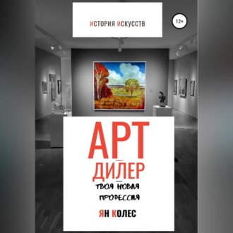 Обложка книги «Арт-дилер – твоя новая профессия»