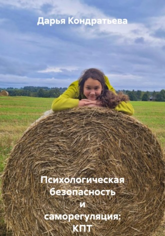 Дарья Кондратьева. Психологическая безопасность и саморегуляция: КПТ и гипноз для подростков