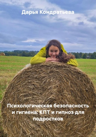 Психологическая безопасность и гигиена: КПТ и гипноз для подростков. Дарья Кондратьева