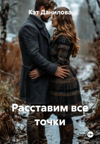 Расставим все точки. 