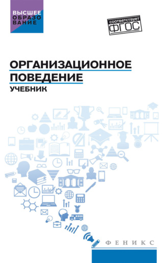 Обложка книги «Организационное поведение»