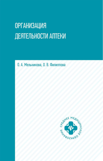 Обложка книги «Организация деятельности аптеки»