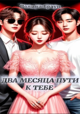 Обложка книги «Два месяца пути к тебе»
