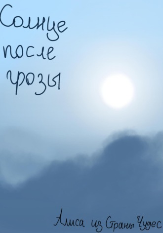 Обложка книги «Солнце после грозы»