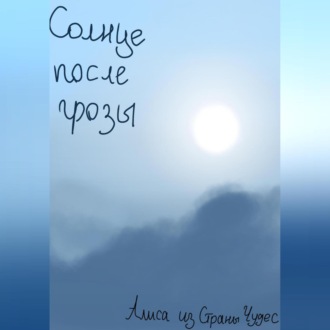 Обложка книги «Солнце после грозы»