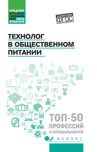 Обложка книги «Технолог в общественном питании»