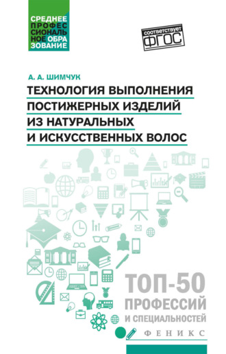 Обложка книги «Технология выполнения постижерных изделий из натуральных и искусственных волос»
