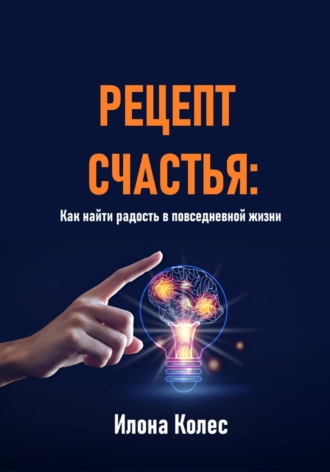 Обложка книги «Рецепт счастья: Как найти радость в повседневной жизни»