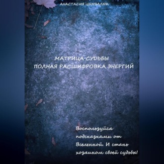 Обложка книги «Матрица Судьбы человека. Полная расшифровка энергий»