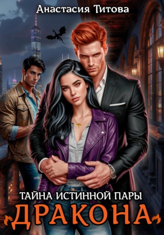 Анастасия Титова. Тайна истинной пары дракона