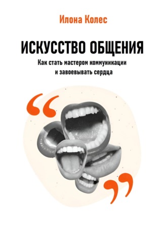 Обложка книги «Искусство общения: Как стать мастером коммуникации и завоевывать сердца»