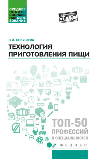 Обложка книги «Технология приготовления пищи»