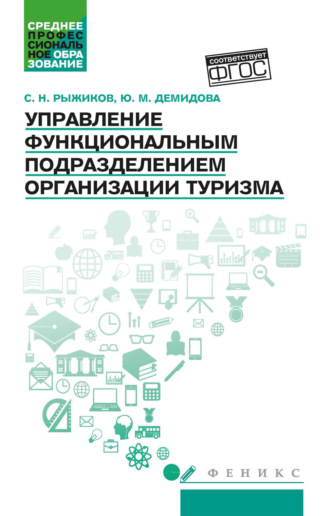 Обложка книги «Управление функциональным подразделением организации туризма»
