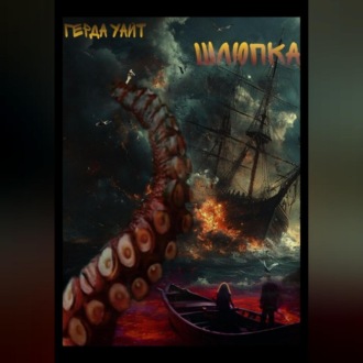 Обложка книги «Шлюпка»