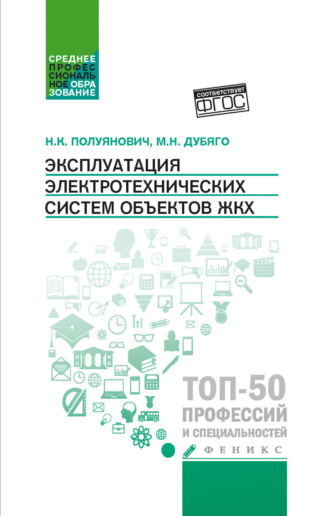 Обложка книги «Эксплуатация электротехнических систем объектов ЖКХ»