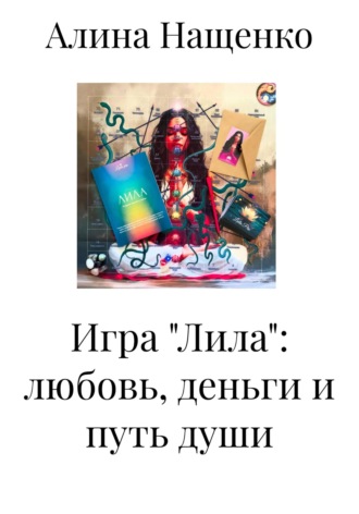 Алина Сергеевна Нащенко. Игра «Лила»: любовь, деньги и путь души