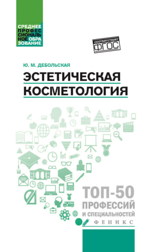 Обложка книги «Эстетическая косметология»