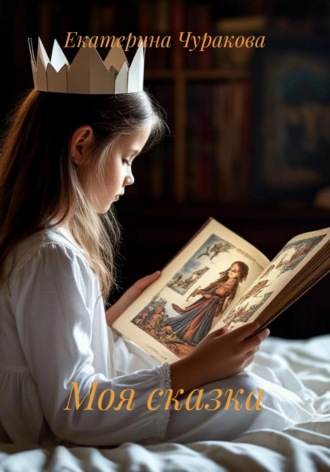 Екатерина Чуракова. Моя сказка