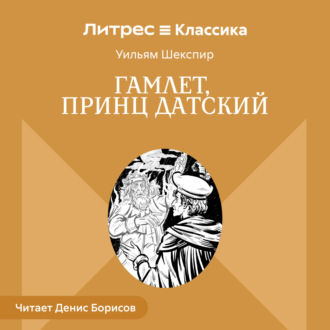 Обложка книги «Гамлет, принц Датский»