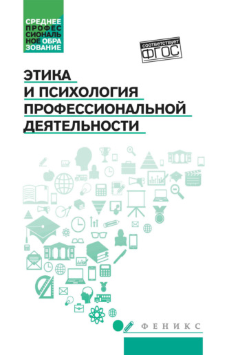 Обложка книги «Этика и психология профессиональной деятельности»