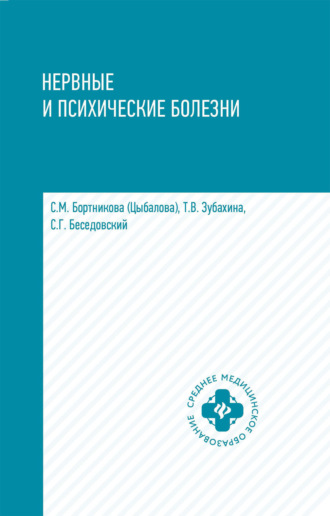 Обложка книги «Нервные и психические болезни»