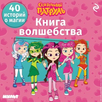 Обложка книги «Сказочный патруль. Книга волшебства»